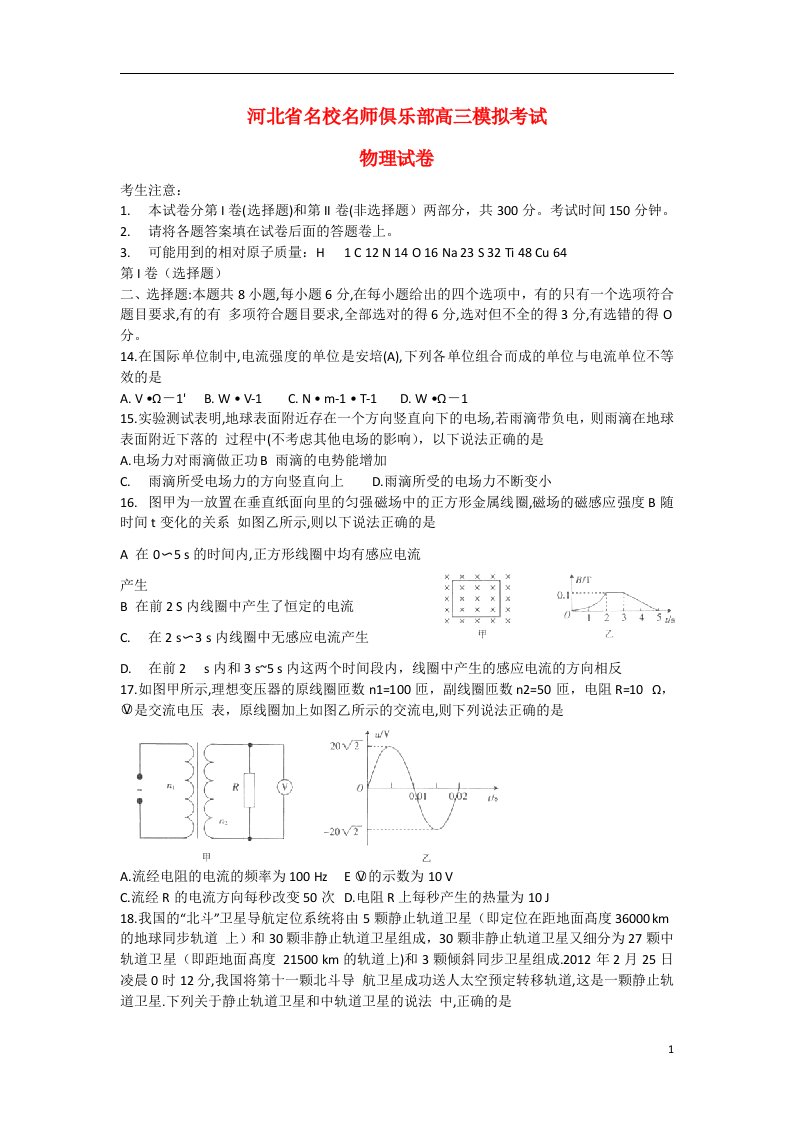 河北省名师俱乐部高三物理第一次模拟考试试题新人教版