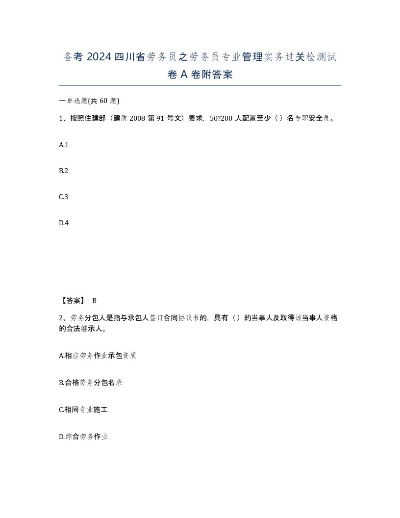 备考2024四川省劳务员之劳务员专业管理实务过关检测试卷A卷附答案