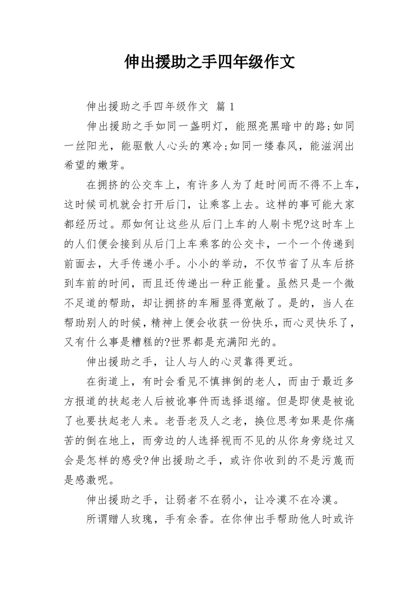 伸出援助之手四年级作文