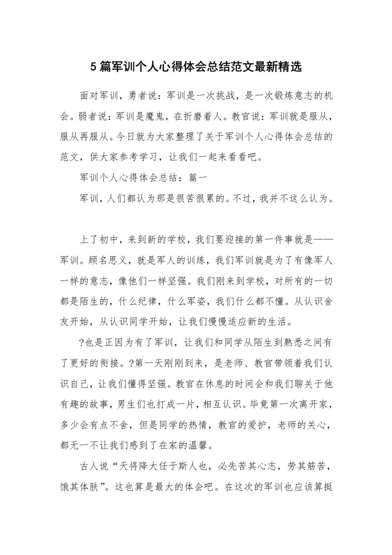 军训总结_5篇军训个人心得体会总结范文最新精选