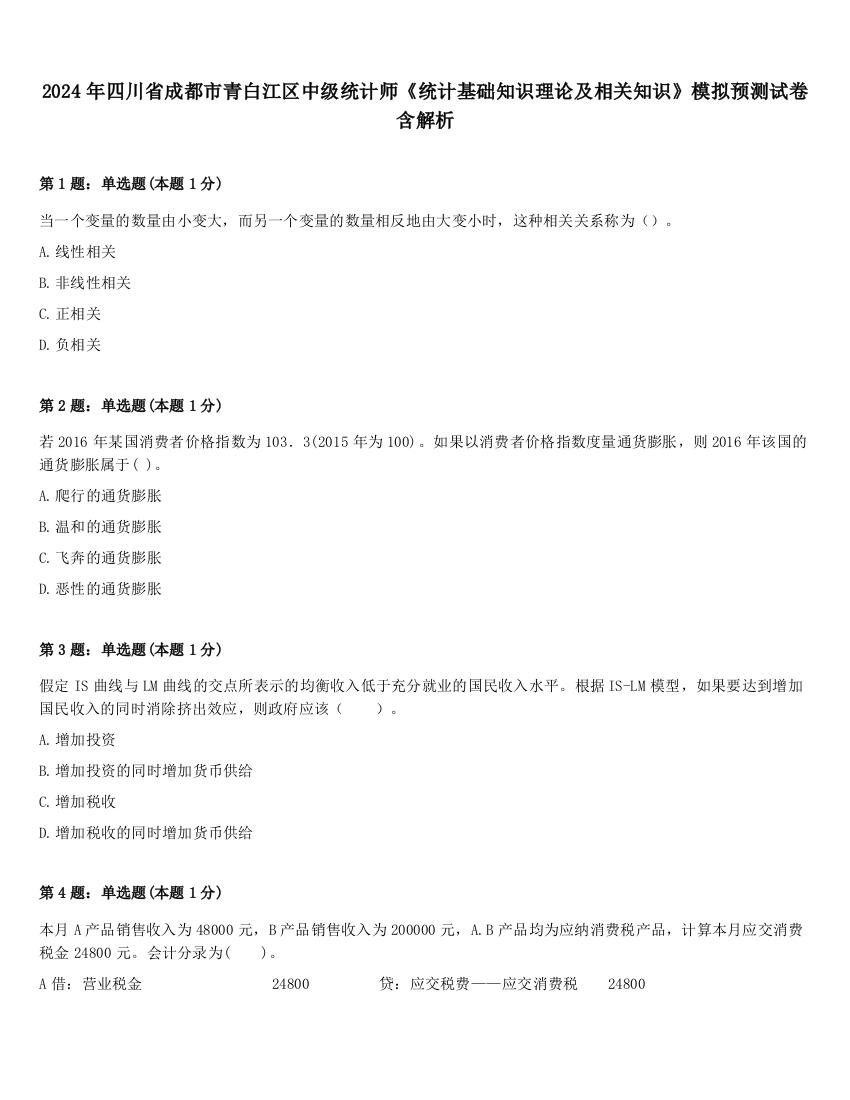 2024年四川省成都市青白江区中级统计师《统计基础知识理论及相关知识》模拟预测试卷含解析