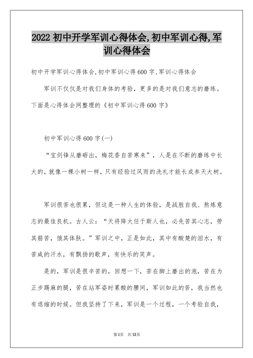 2022初中开学军训心得体会,初中军训心得,军训心得体会