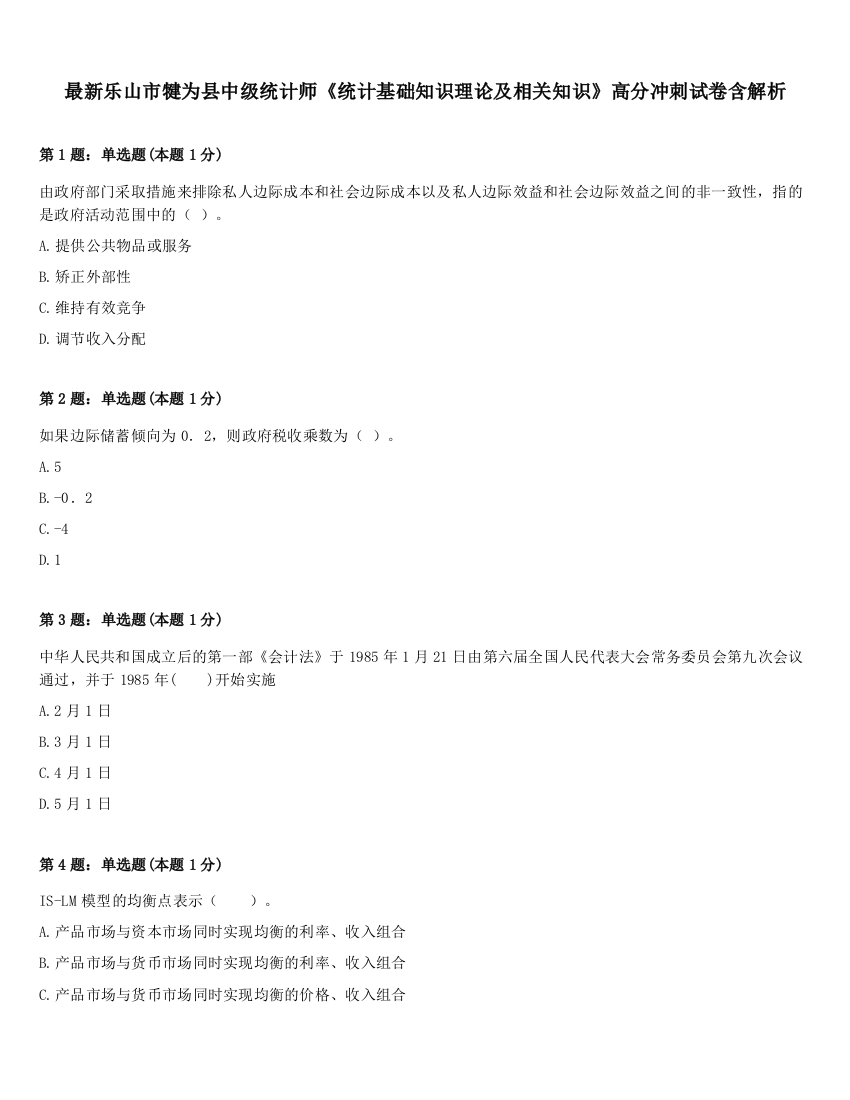 最新乐山市犍为县中级统计师《统计基础知识理论及相关知识》高分冲刺试卷含解析