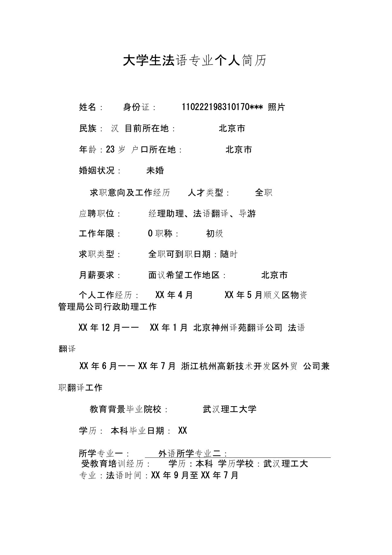 大学生法语专业个人简历