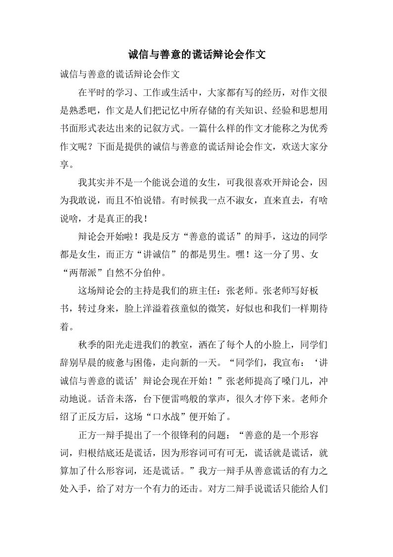 诚信与善意的谎言辩论会作文