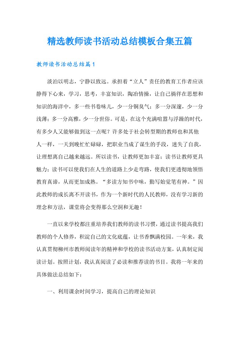 精选教师读书活动总结模板合集五篇