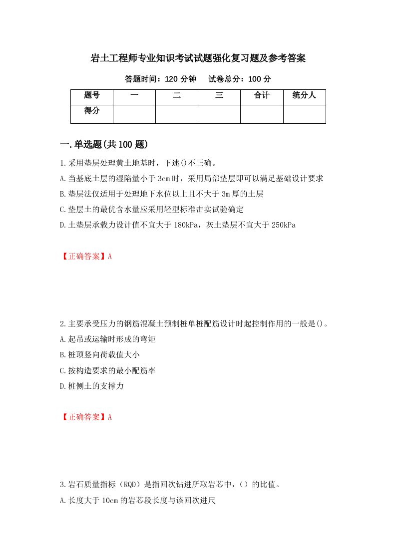 岩土工程师专业知识考试试题强化复习题及参考答案34