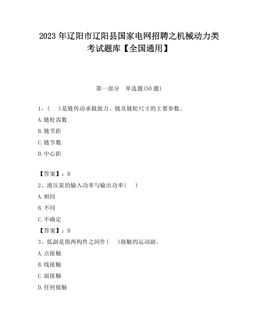 2023年辽阳市辽阳县国家电网招聘之机械动力类考试题库【全国通用】