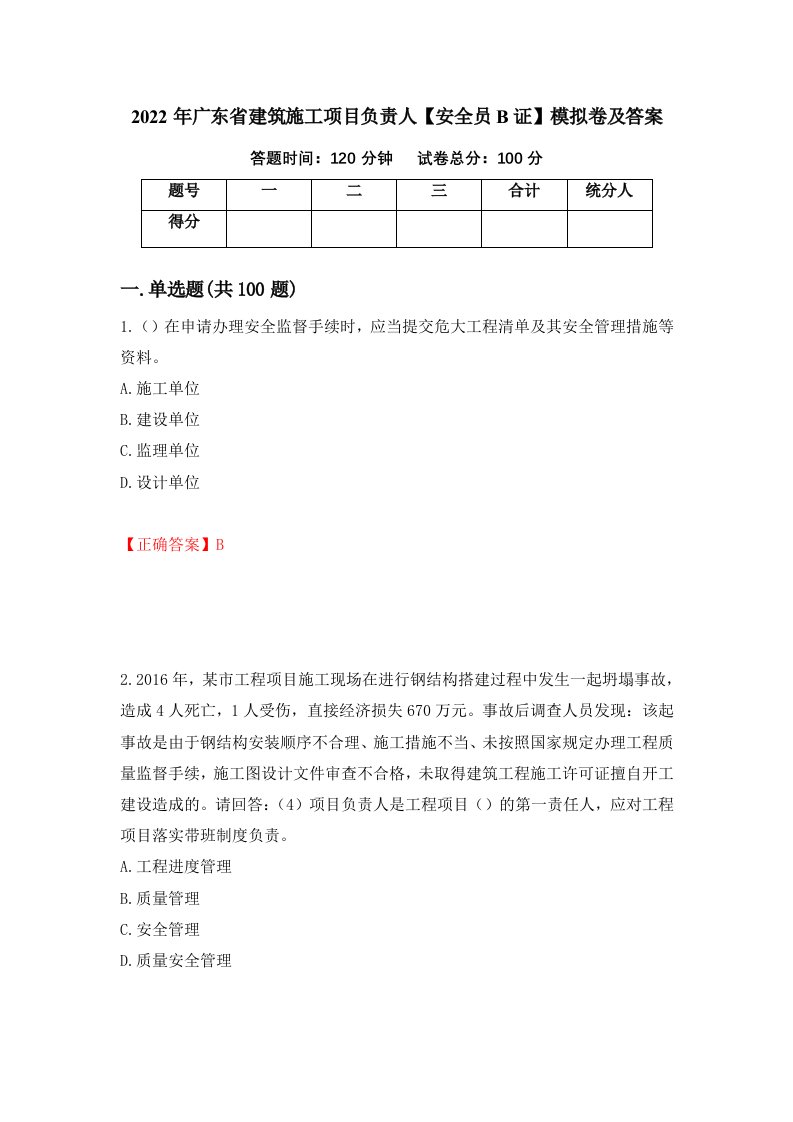 2022年广东省建筑施工项目负责人安全员B证模拟卷及答案75