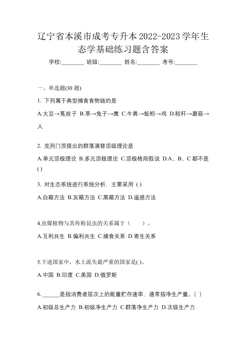 辽宁省本溪市成考专升本2022-2023学年生态学基础练习题含答案