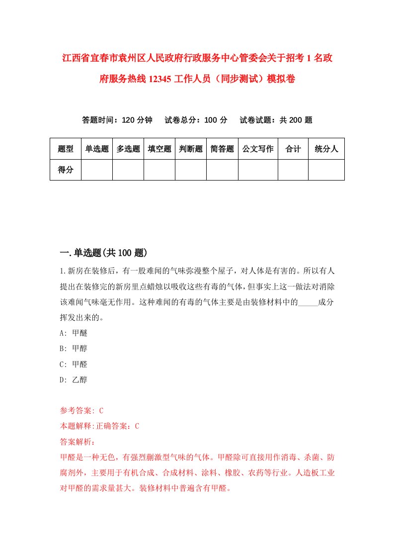 江西省宜春市袁州区人民政府行政服务中心管委会关于招考1名政府服务热线12345工作人员同步测试模拟卷72