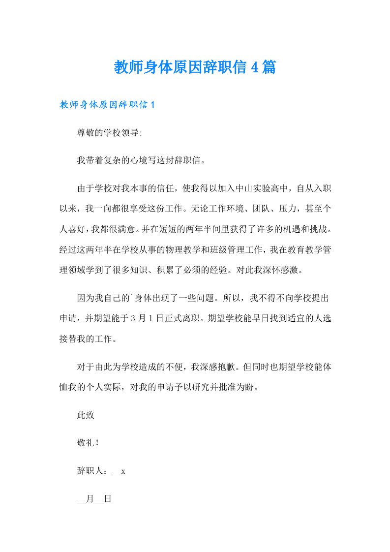 教师身体原因辞职信4篇