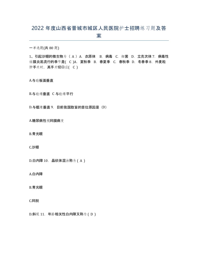 2022年度山西省晋城市城区人民医院护士招聘练习题及答案