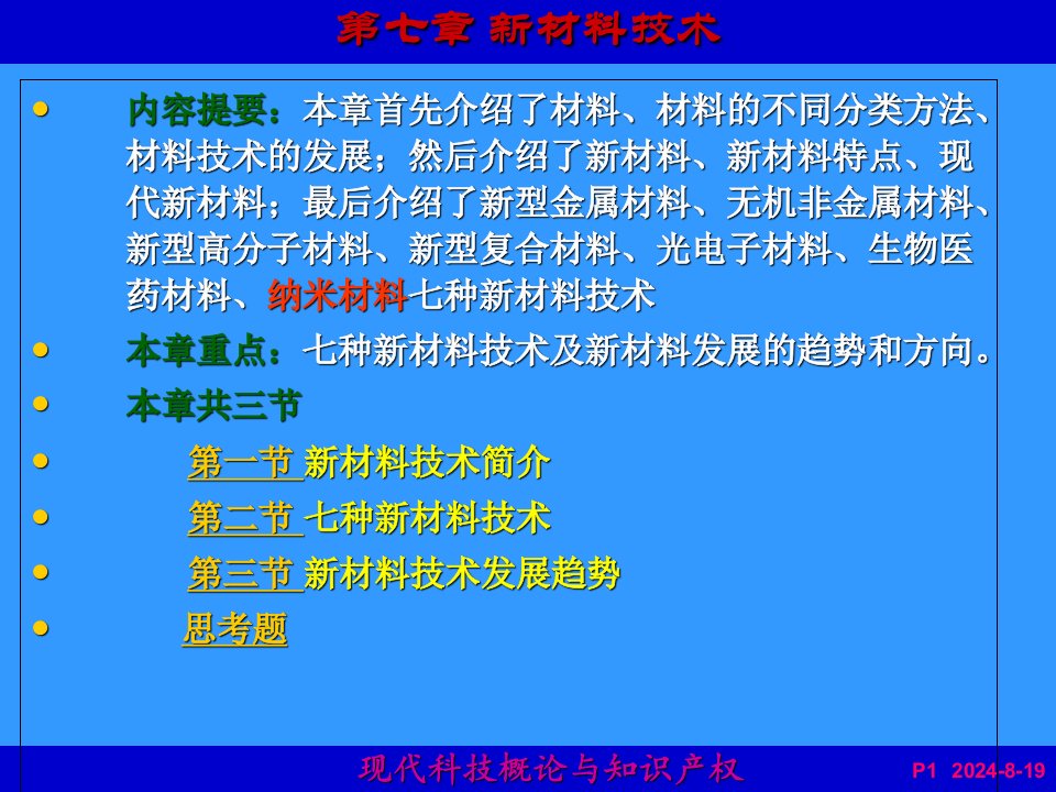 第7章新材料技术