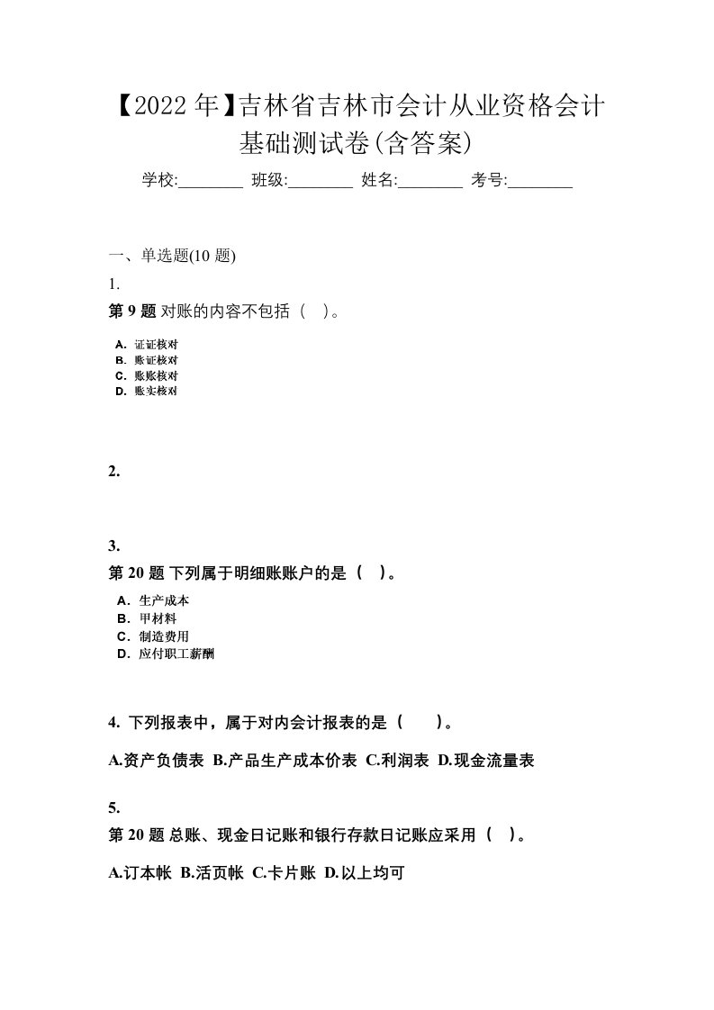 2022年吉林省吉林市会计从业资格会计基础测试卷含答案