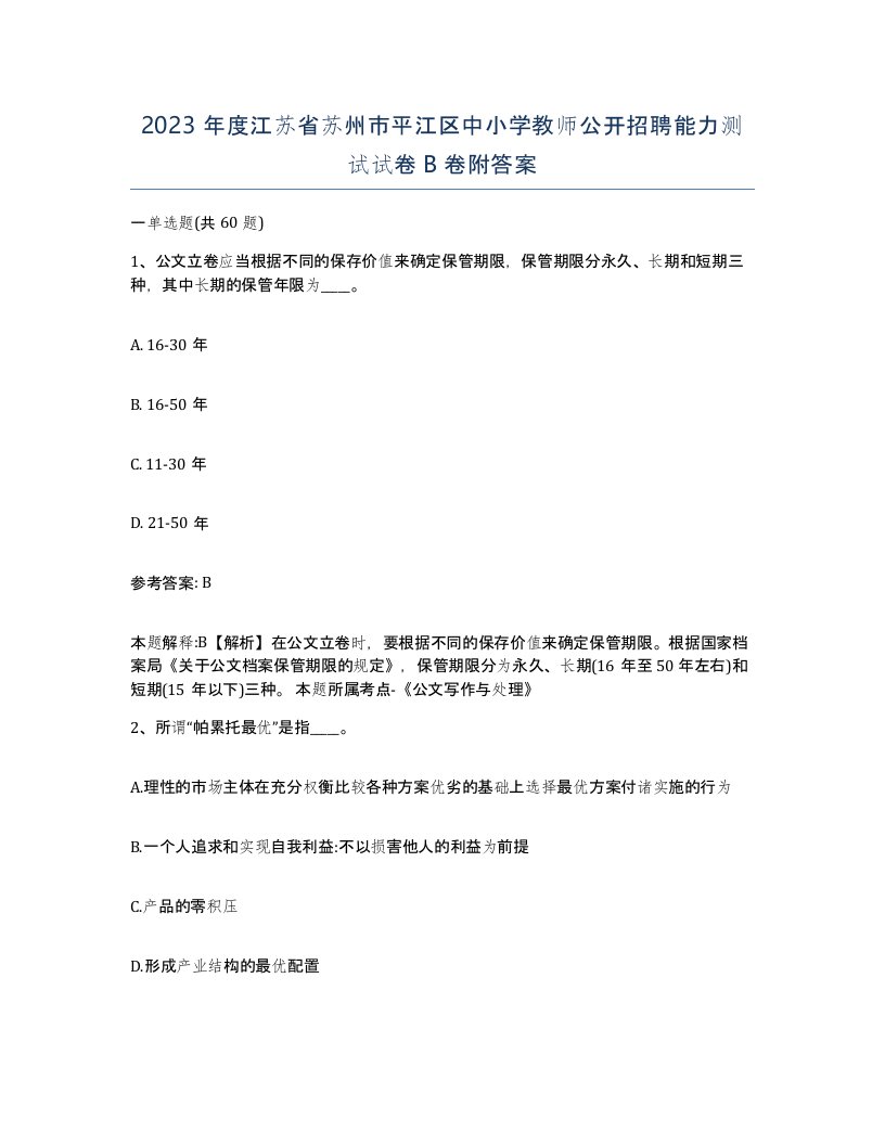 2023年度江苏省苏州市平江区中小学教师公开招聘能力测试试卷B卷附答案