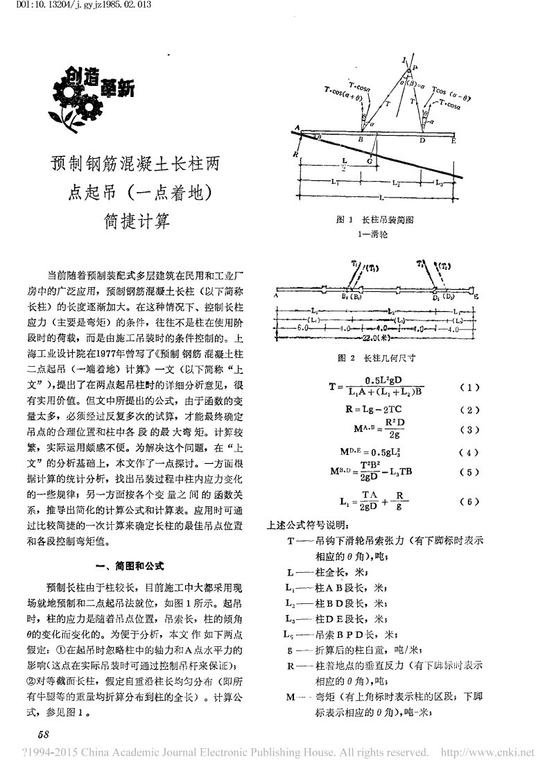 预制钢筋混凝土长柱两点起吊(一点着地)简捷计算