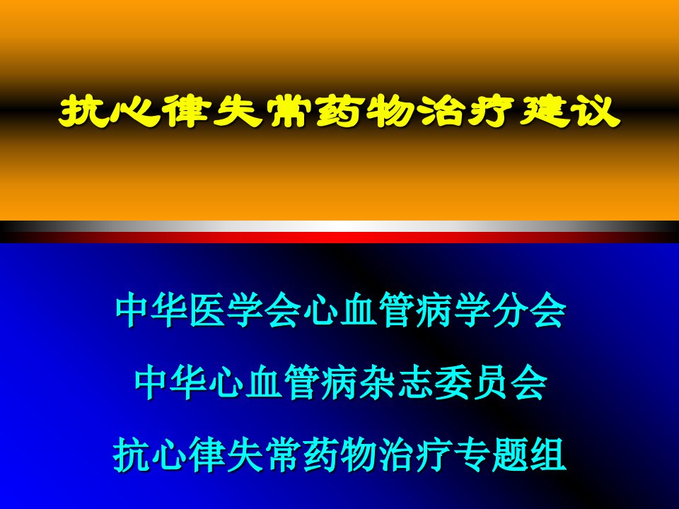 抗心律失常药物治疗建议课件