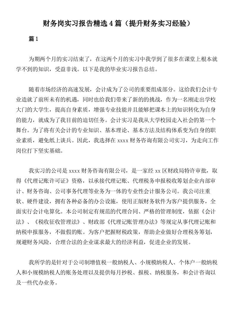 财务岗实习报告精选4篇（提升财务实习经验）