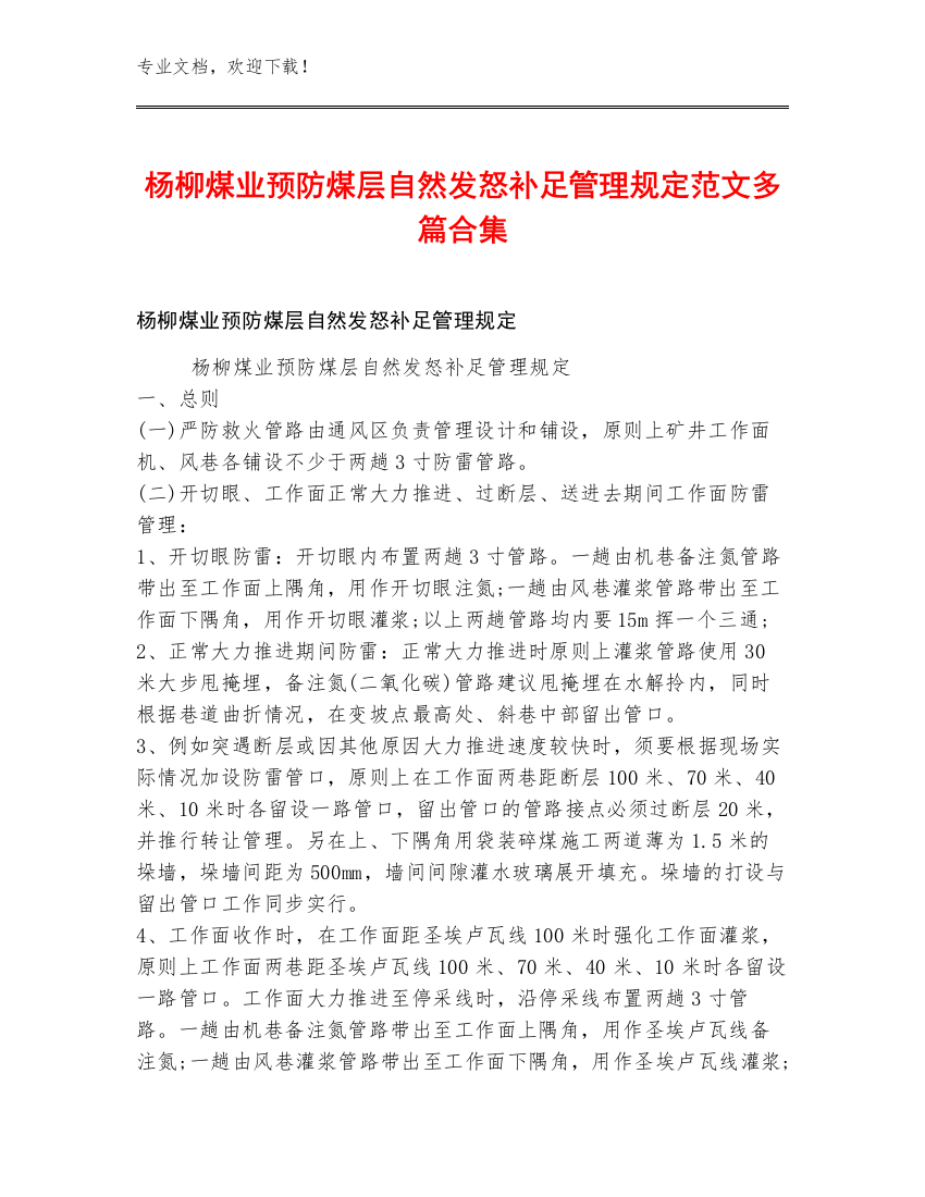 杨柳煤业预防煤层自然发怒补足管理规定范文多篇合集