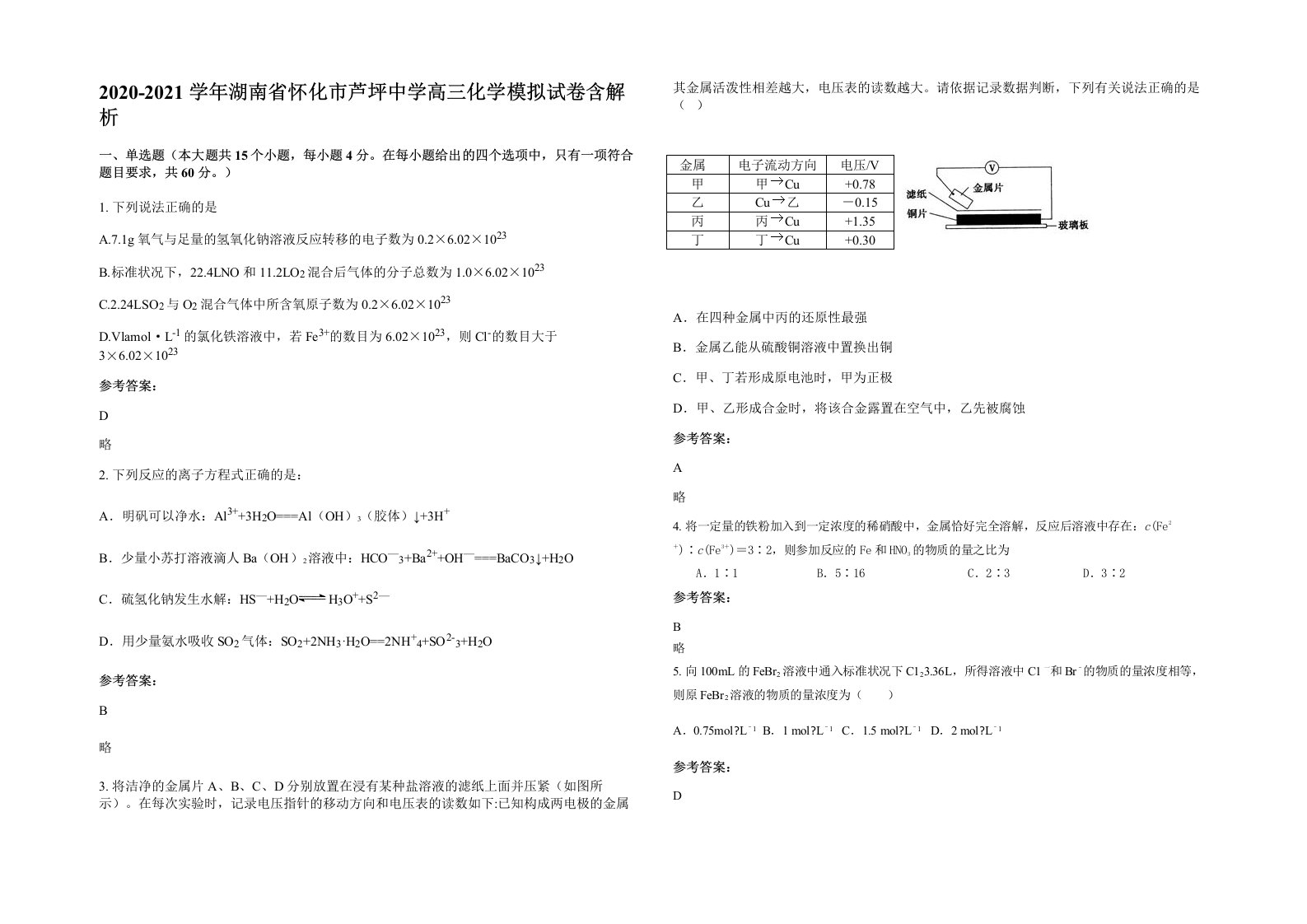 2020-2021学年湖南省怀化市芦坪中学高三化学模拟试卷含解析