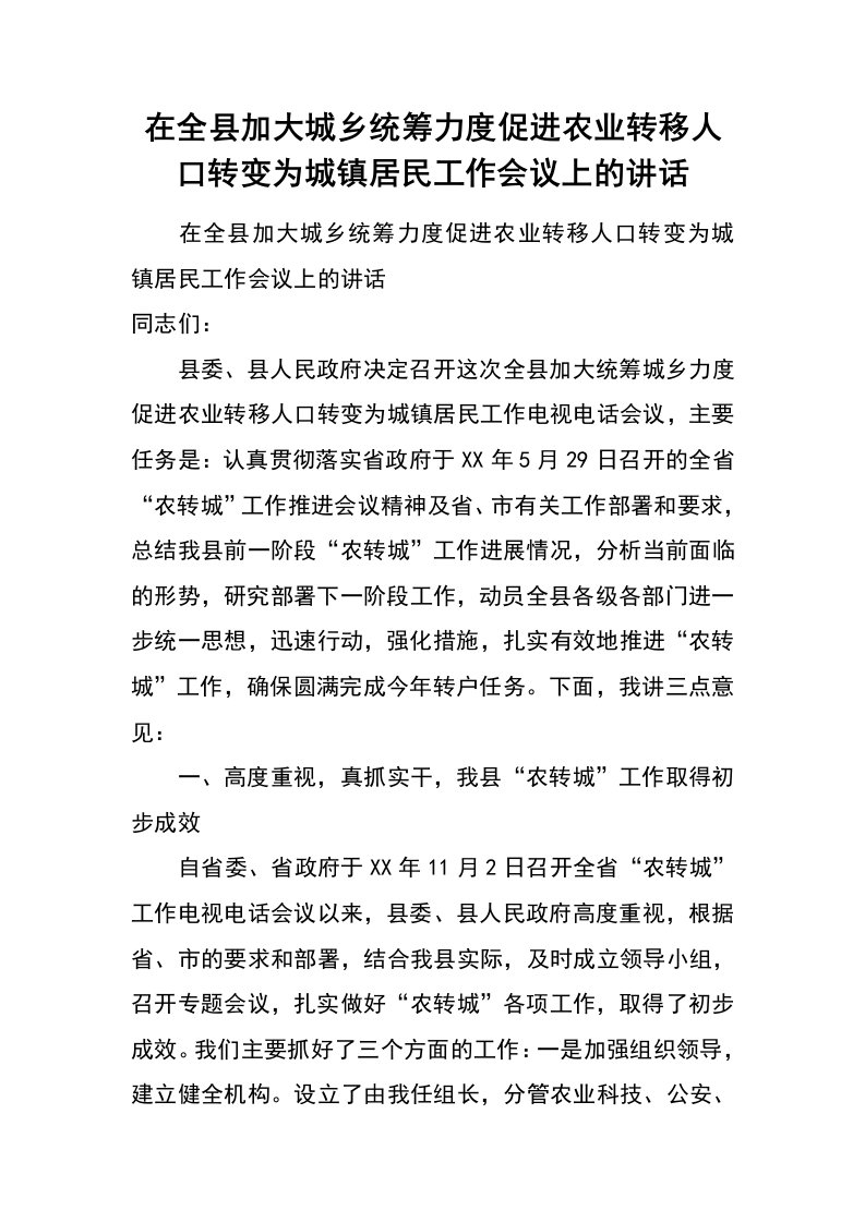 在全县加大城乡统筹力度促进农业转移人口转变为城镇居民工作会议上的讲话