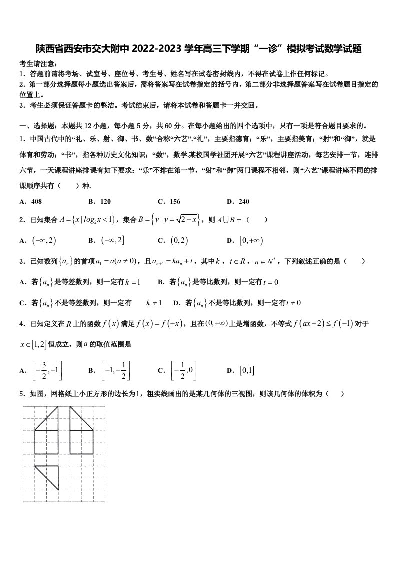 陕西省西安市交大附中2022-2023学年高三下学期“一诊”模拟考试数学试题