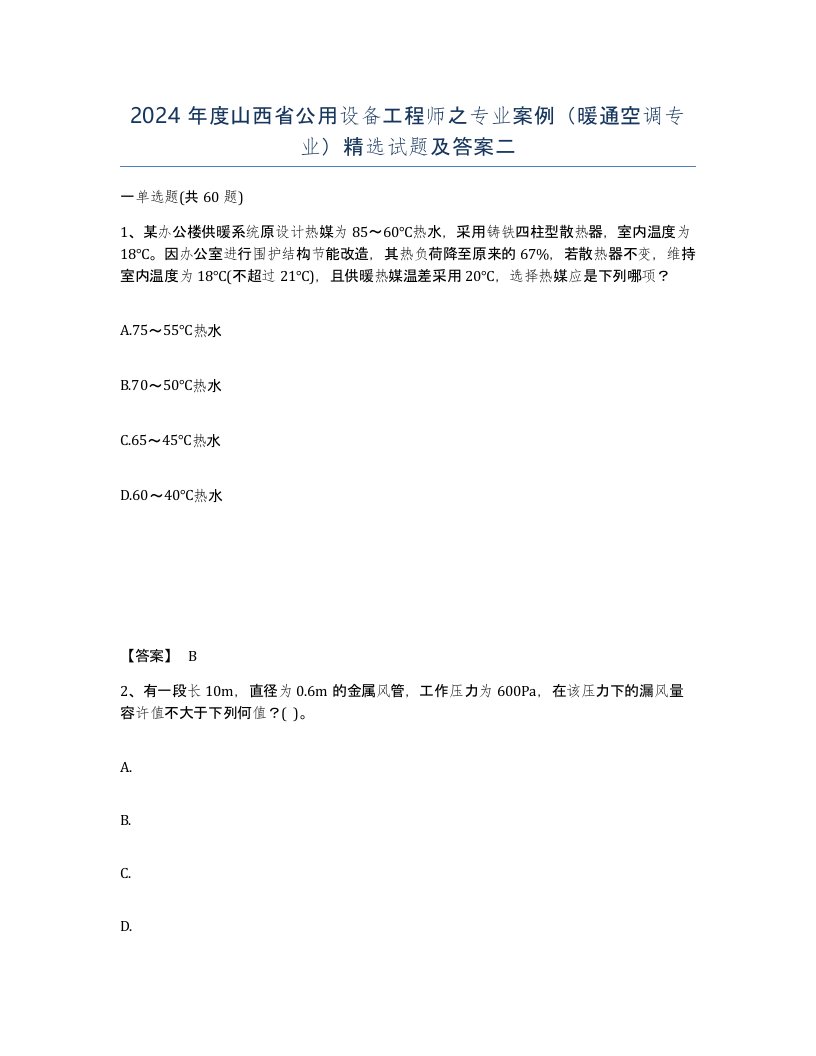 2024年度山西省公用设备工程师之专业案例暖通空调专业试题及答案二