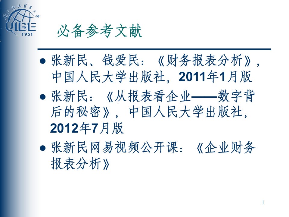 财务报表分析张新民PPT讲座