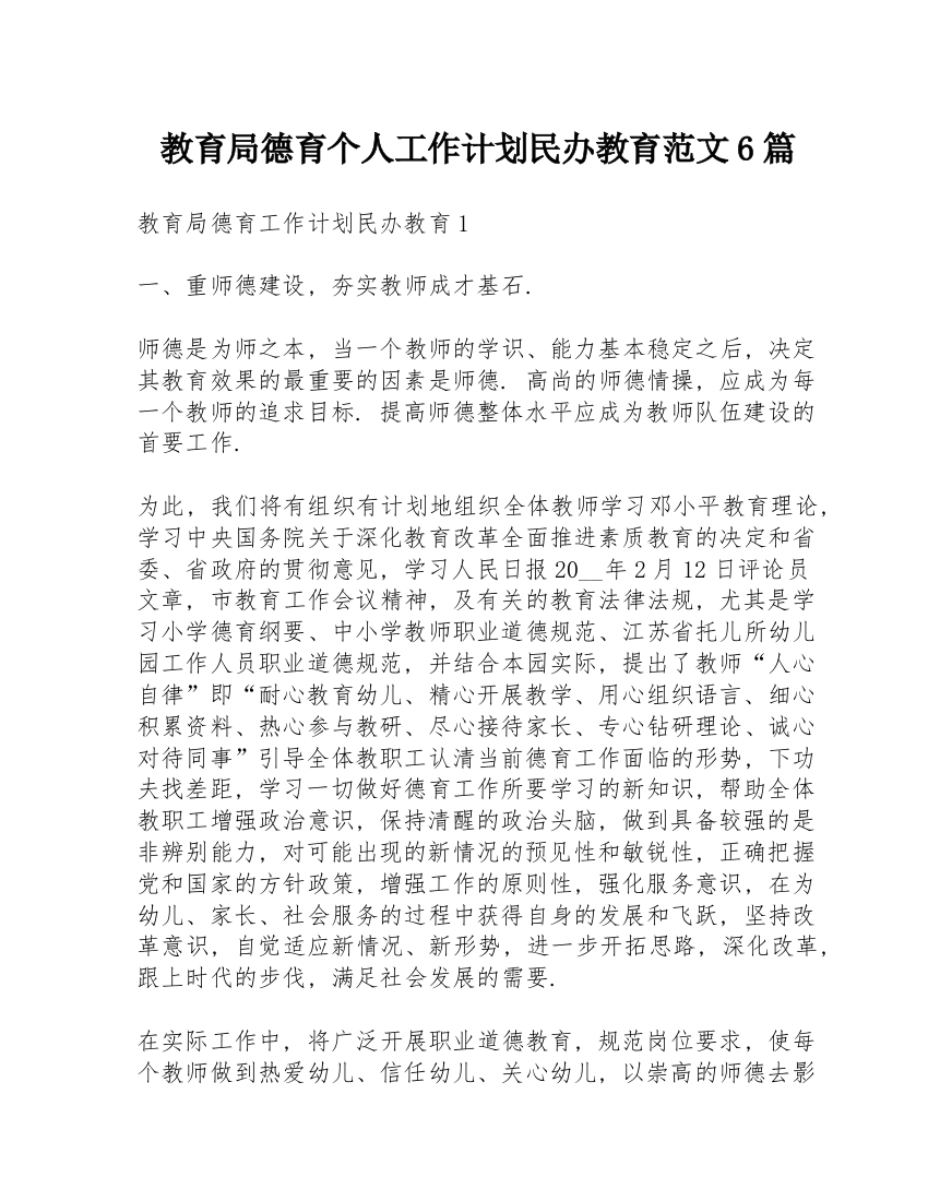 教育局德育个人工作计划民办教育范文6篇