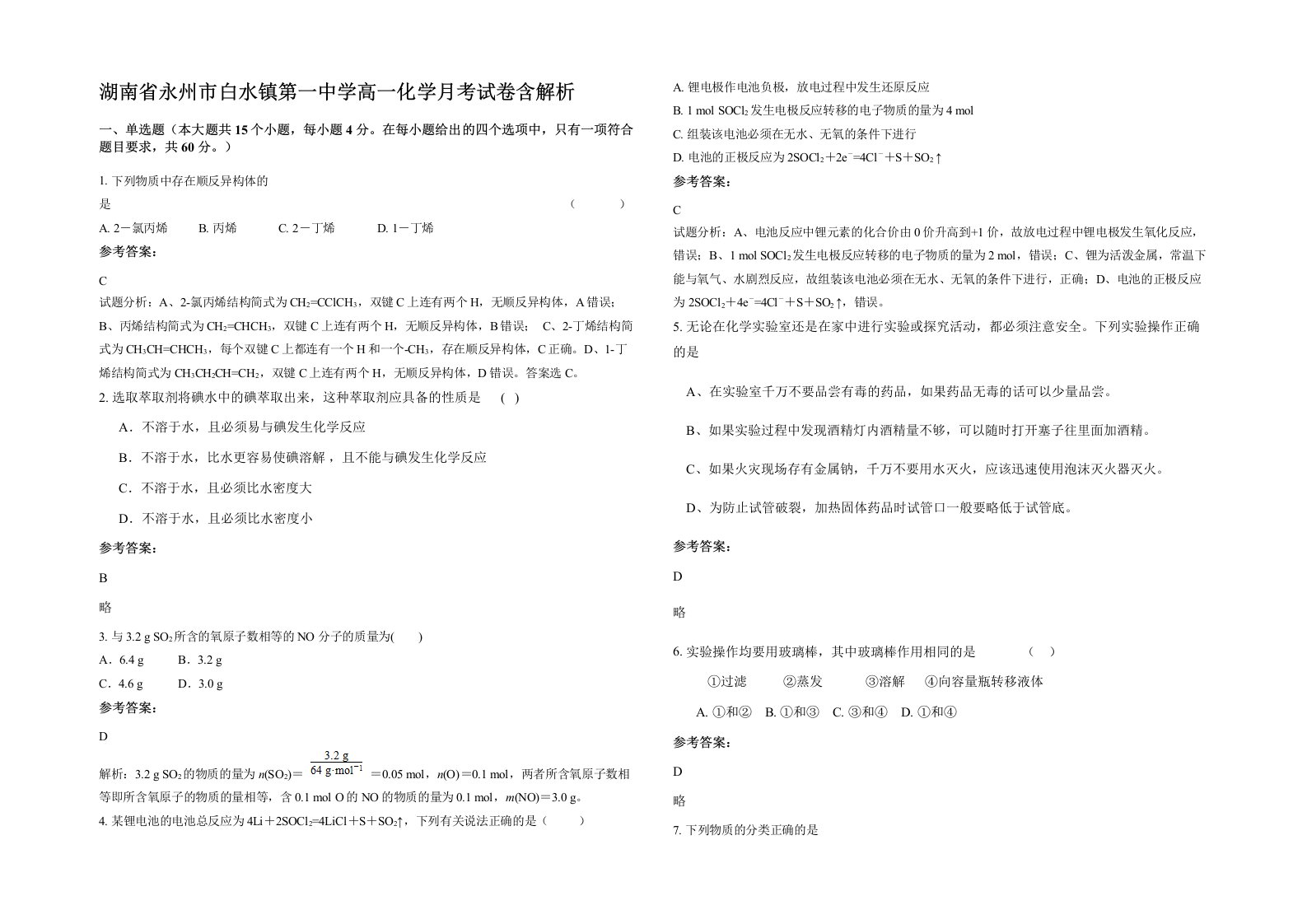 湖南省永州市白水镇第一中学高一化学月考试卷含解析