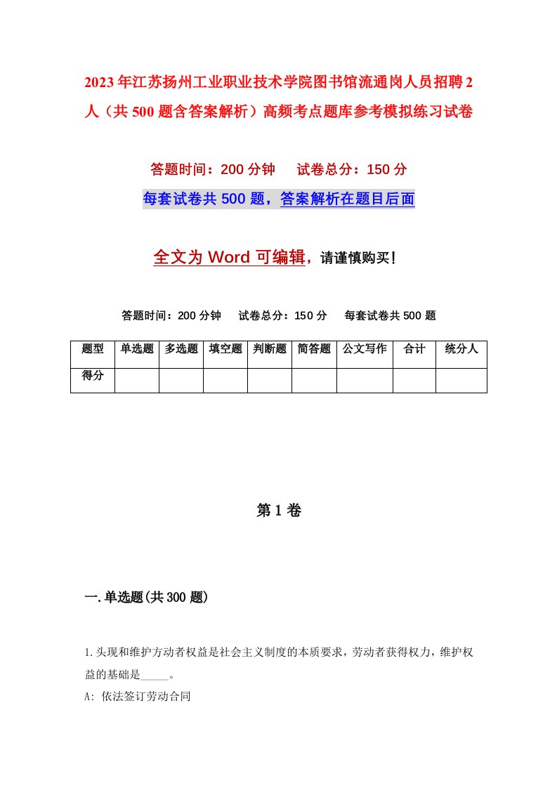 2023年江苏扬州工业职业技术学院图书馆流通岗人员招聘2人共500题含答案解析高频考点题库参考模拟练习试卷