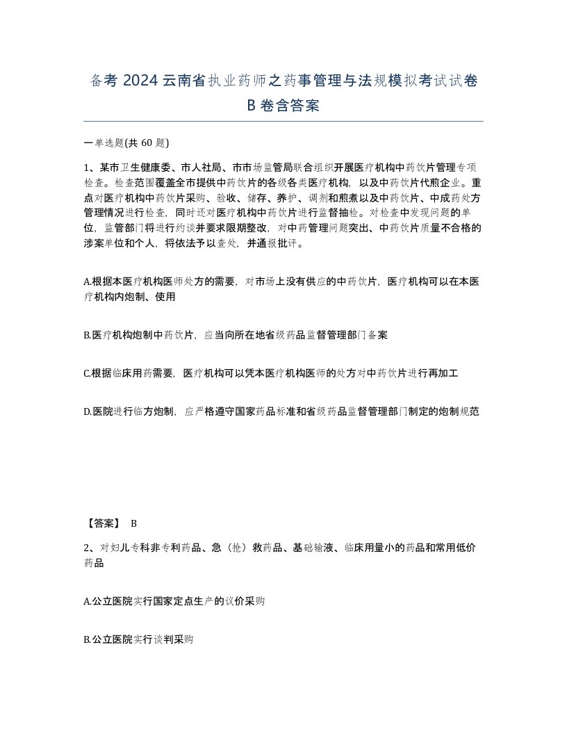 备考2024云南省执业药师之药事管理与法规模拟考试试卷B卷含答案