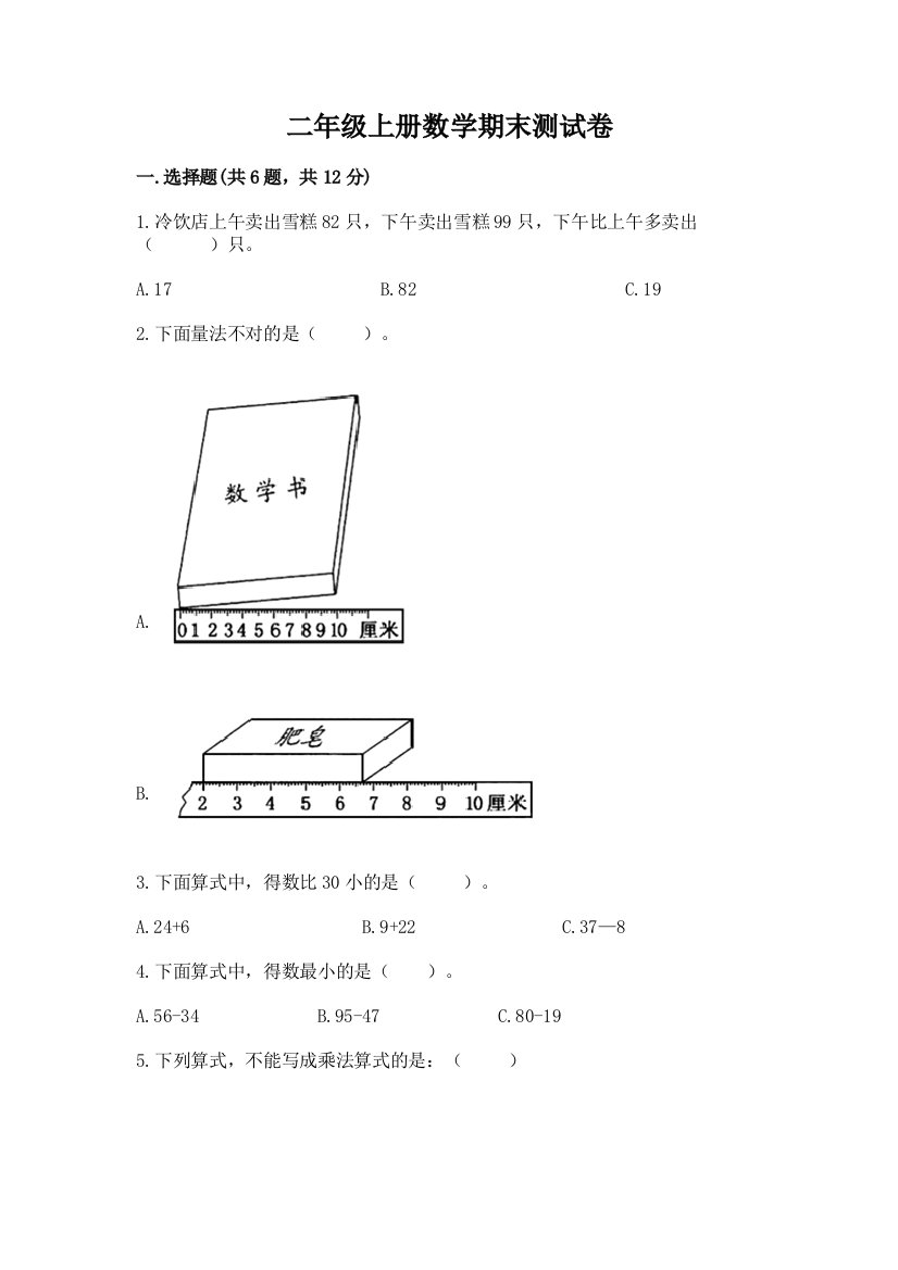 二年级上册数学期末测试卷（必刷）