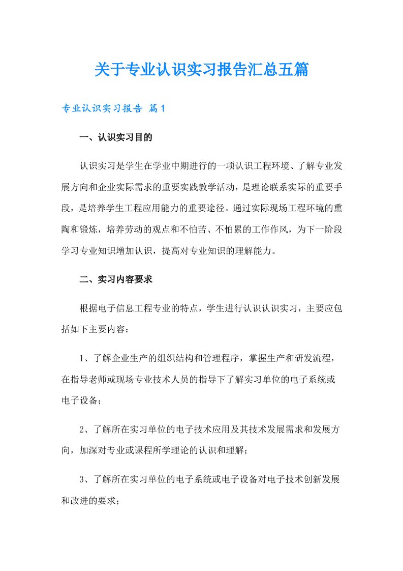 关于专业认识实习报告汇总五篇