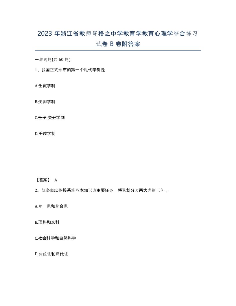 2023年浙江省教师资格之中学教育学教育心理学综合练习试卷B卷附答案