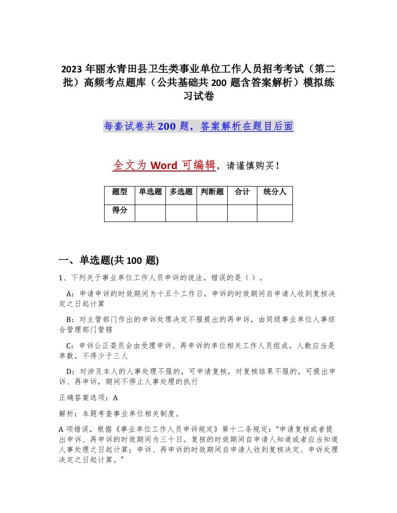 2023年丽水青田县卫生类事业单位工作人员招考考试第二批高频考点题库公共基础共200题含答案解析模拟练习试卷