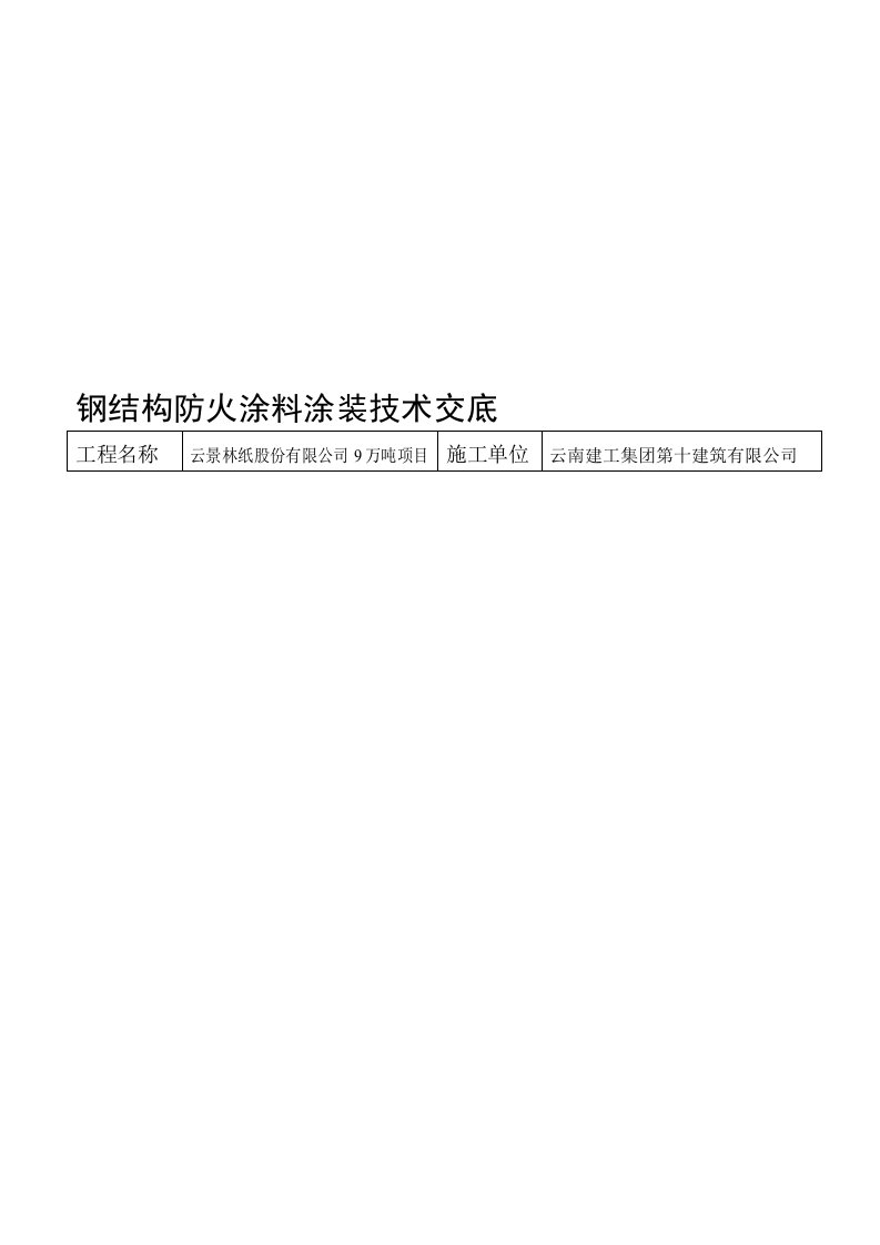 钢结构防火涂料涂装技术交底