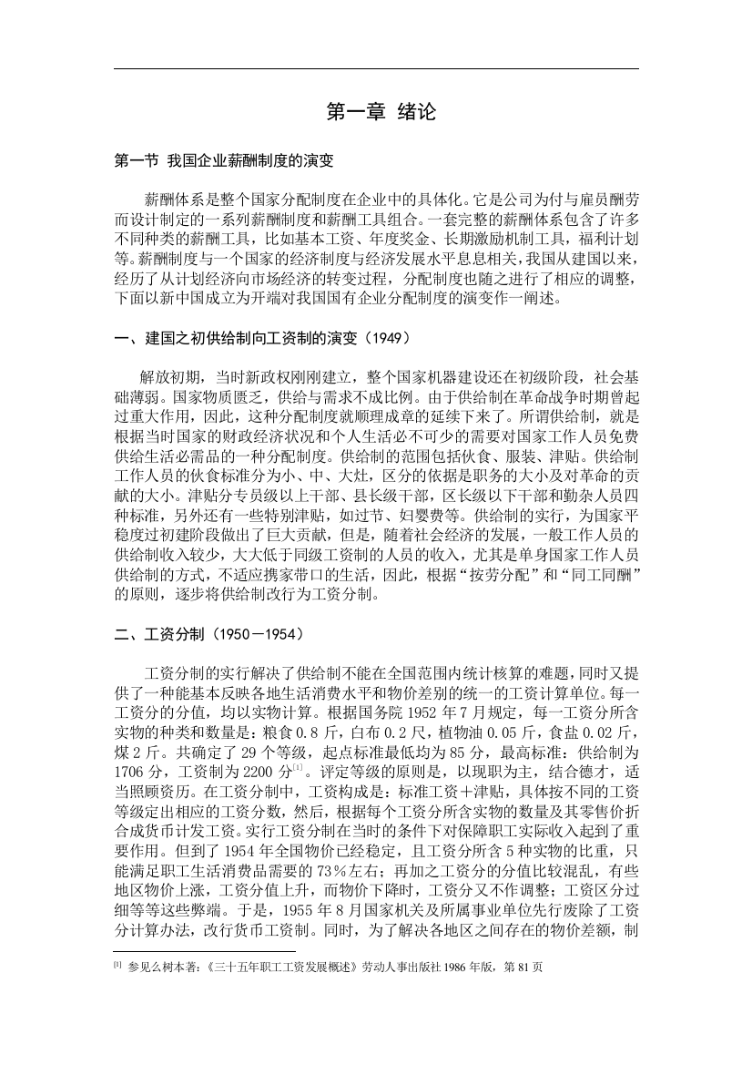 大学毕业论文-—我国推行股权激励制度的构想及会计处理若干问题的探讨设计