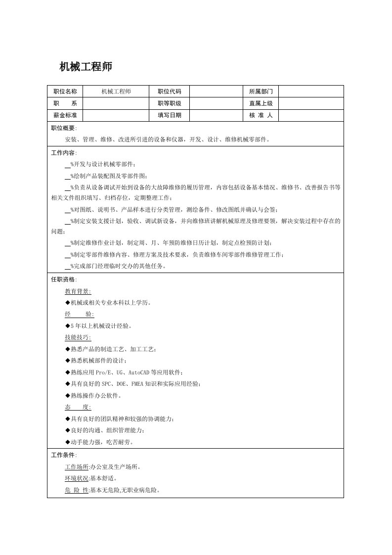 职位说明书机械工程师