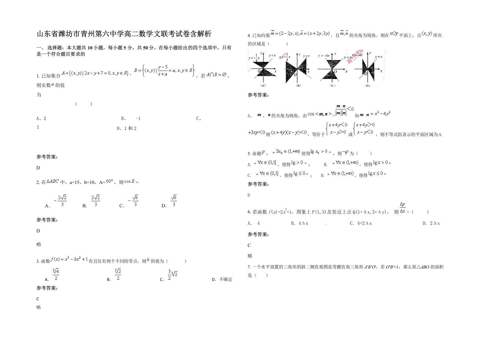 山东省潍坊市青州第六中学高二数学文联考试卷含解析