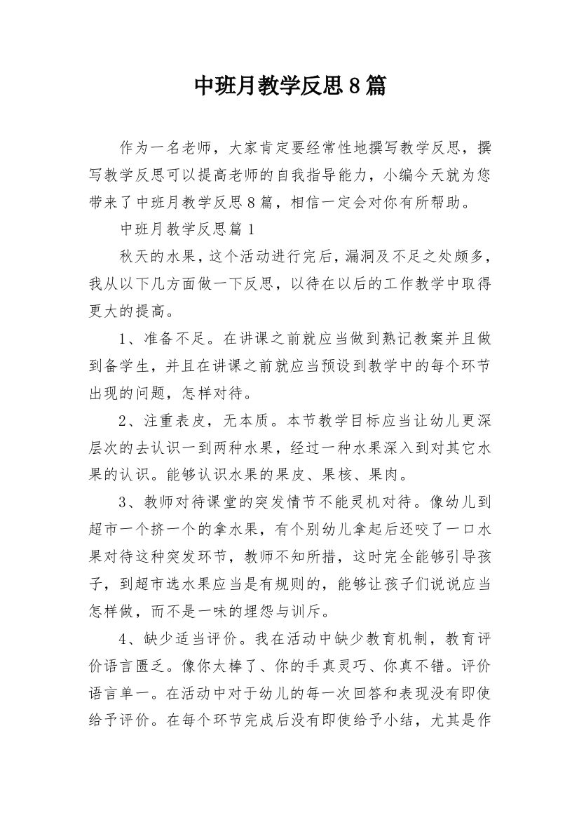 中班月教学反思8篇