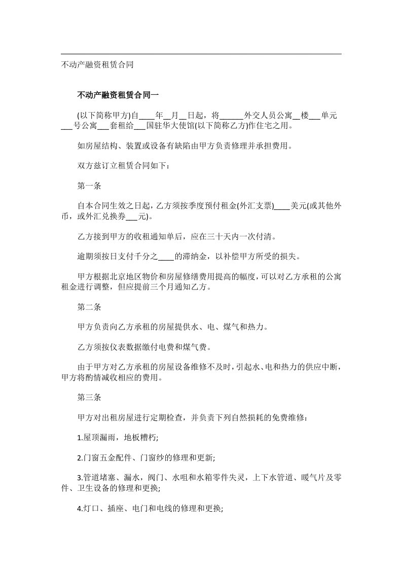 事务文书_不动产融资租赁合同