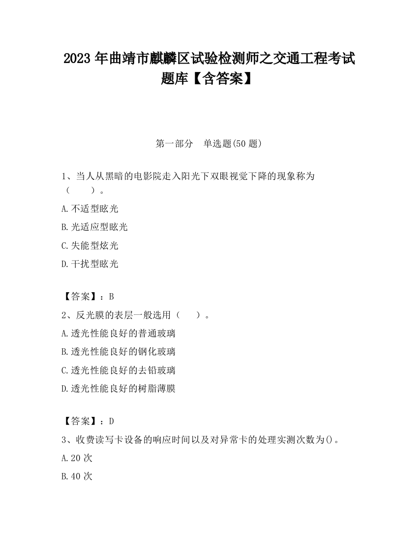 2023年曲靖市麒麟区试验检测师之交通工程考试题库【含答案】