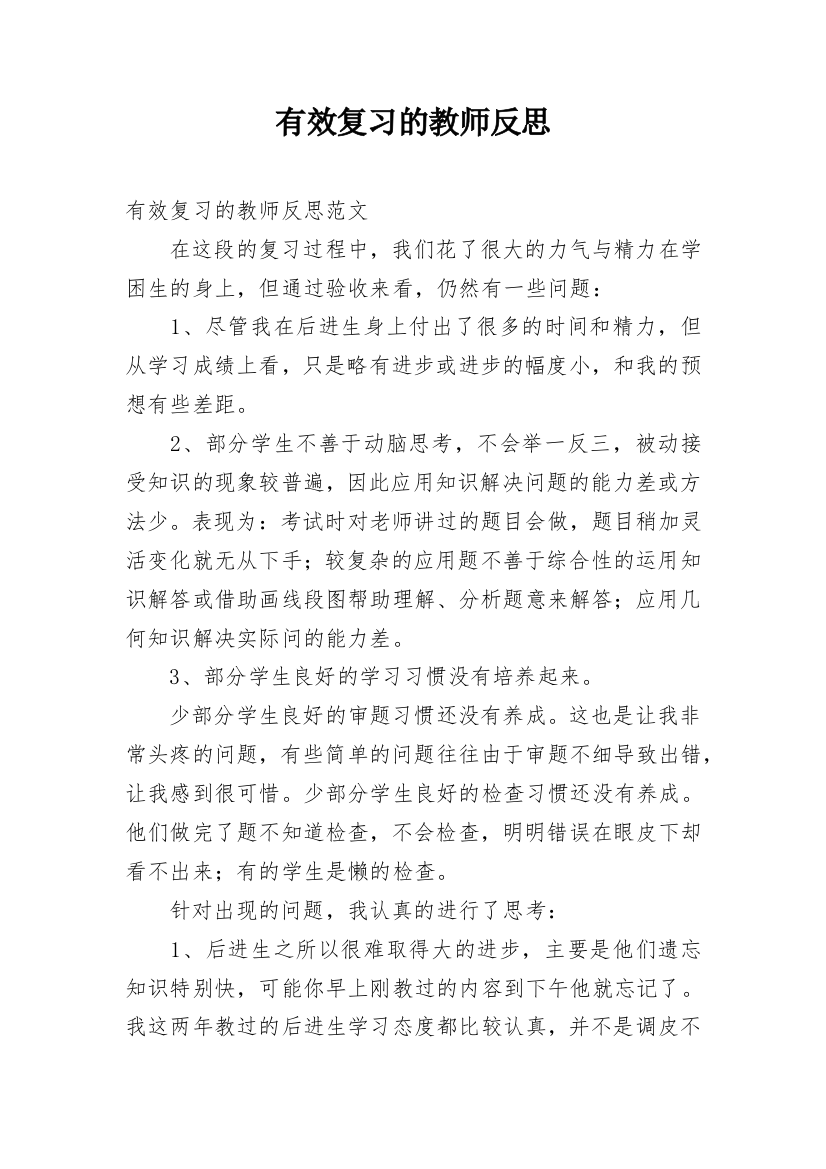 有效复习的教师反思