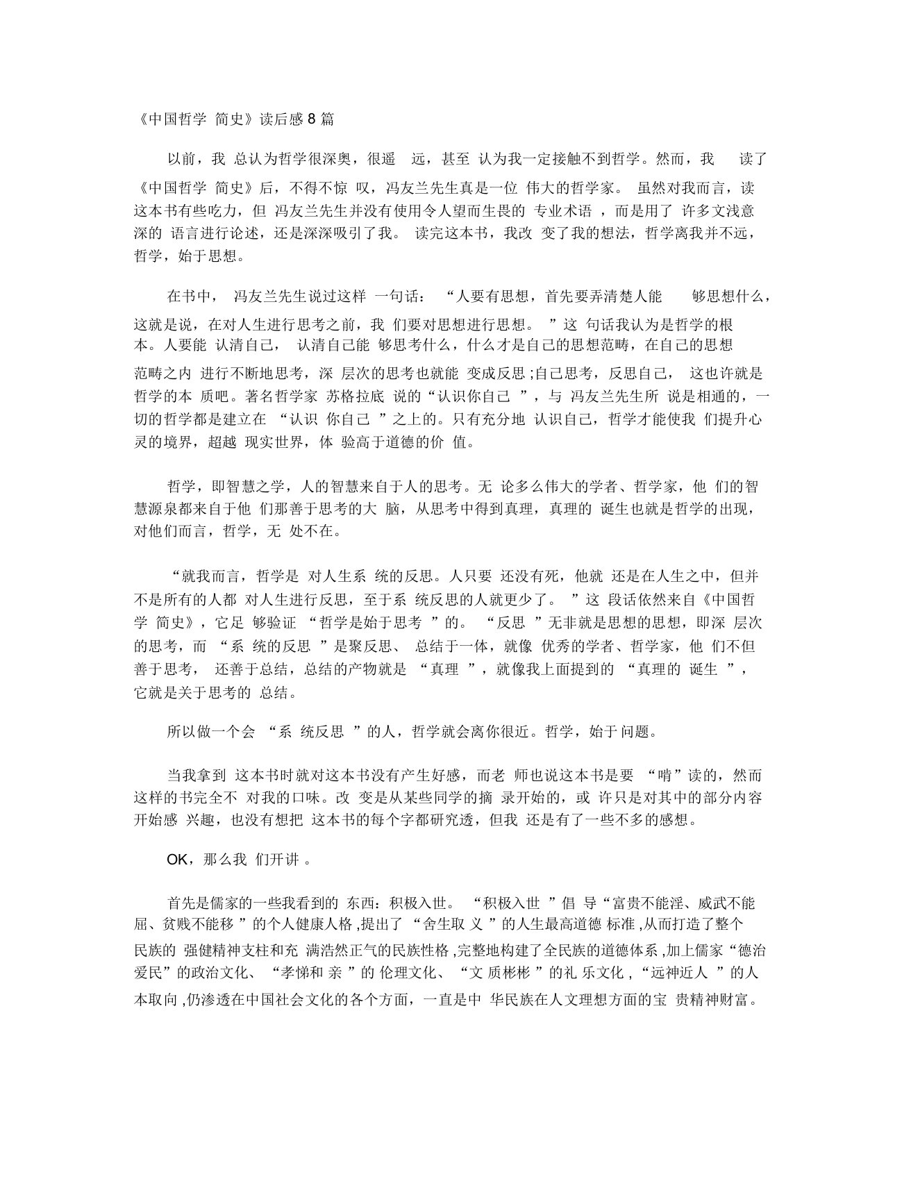 《中国哲学简史》读后感8篇