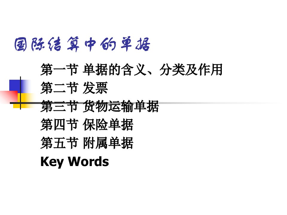 国际结算方式中的单据