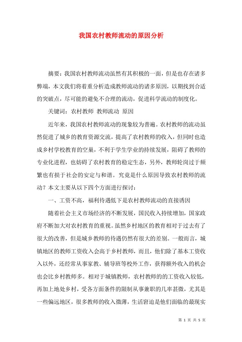 我国农村教师流动的原因分析