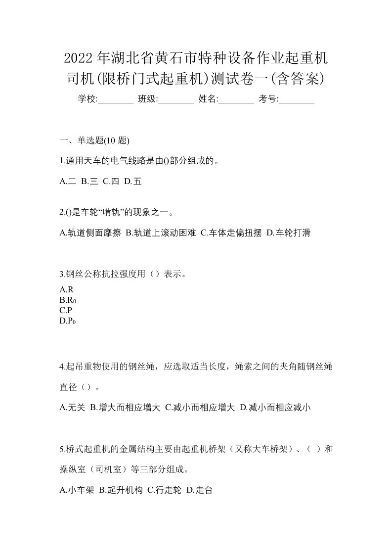 2022年湖北省黄石市特种设备作业起重机司机限桥门式起重机测试卷一含答案