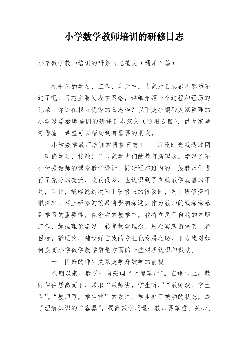 小学数学教师培训的研修日志